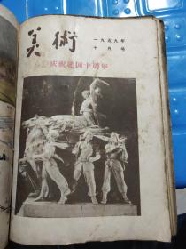 美术（1959年第7-12期）六本合售