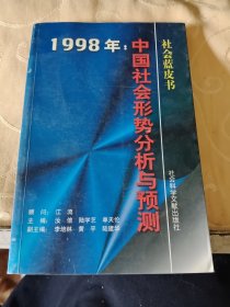 1998年:中国社会形势分析与预测/CT26