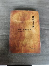 精英与平民：中国人的民主生活