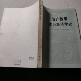 资产阶级政治经济学史