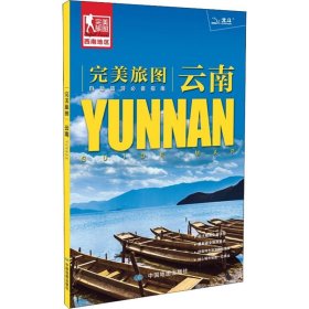 【9成新正版包邮】完美旅图--云南（云南省交通旅游自游指南 附赠昆明 丽江 大理 西双版纳旅行攻略手册）