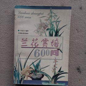 兰花赏培600问