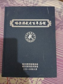 哈尔滨武术百年历程