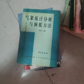 气象统计分析与预报方法  黄嘉佑签名