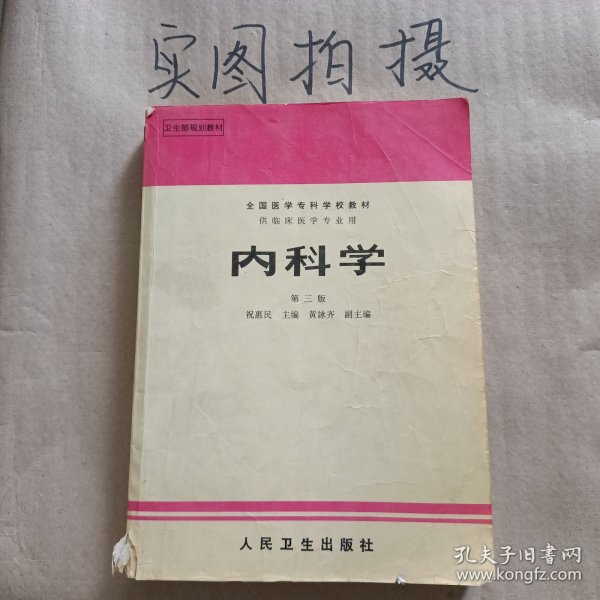 内科学.第二版.全国医学专科学校教材 供临床医学专业用