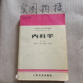 内科学.第二版.全国医学专科学校教材 供临床医学专业用