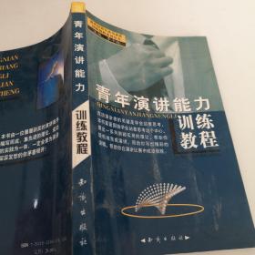 青年训练教程（全10册）——新世纪高素质青年综合能力训练教程系列丛书