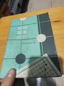 围棋基本技巧