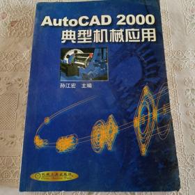 AutoCAD 2000典型机械应用