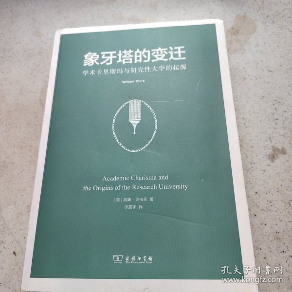 象牙塔的变迁：学术卡里斯玛与研究性大学的起源