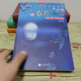 衣香鬓影2·千秋素光同