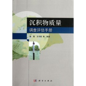 正版 沉积物质量调查评估手册 9787030347305 科学出版社