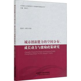 城市创新能力的空间分布、成长动力与激励政策研究 经济理论、法规 范柏乃,刘四方 新华正版