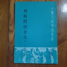 外科证治全生集（ 中医古籍整理丛书 1989年一版一印）[清]王维德 著；孟　然 点校 ，竖版繁体