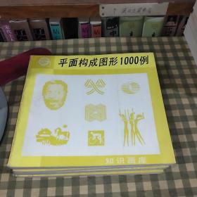 平面构成图形1000例