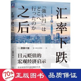 汇率下跌之后：日元贬值的宏观经济启示  唐镰大辅