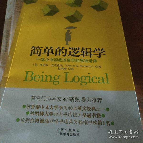 简单的逻辑学