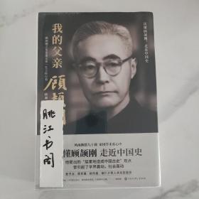 我的父亲顾颉刚