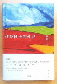 伊犁秋天的札记（精装毛边未裁本）2016年1版1印 未拆封