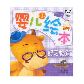 好习惯篇-婴儿小绘本梁子9787510114076中国人口出版社