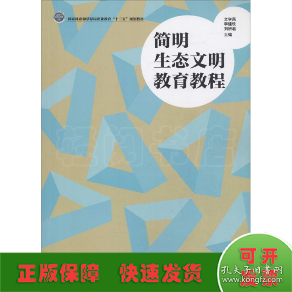 简明生态文明教育教程/国家林业和草原局职业教育“十三五”规划教材