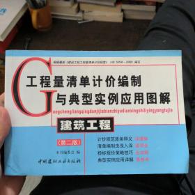 工程量清单计价编制与典型实例应用图解：建筑工程（第2版）