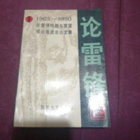 論雷鋒