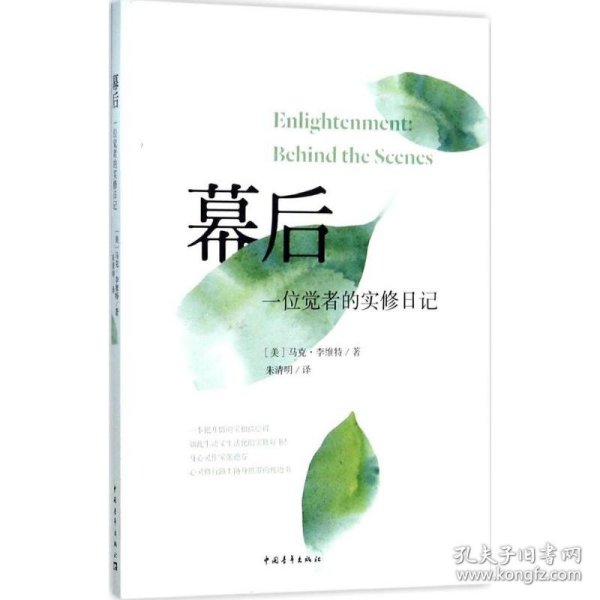 幕后：一位觉者的实修日记