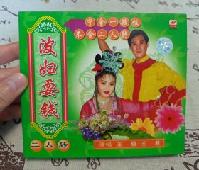 【VCD】二人转 泼妇耍钱