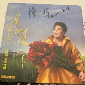 梦中的故乡 德德玛 蒙语专辑