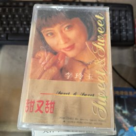 磁带： 李玲玉、甜又甜