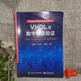 VHDL及数字电路验证