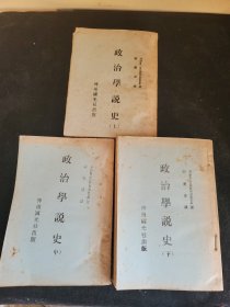 政治学说史 上中下三册 早期影印本