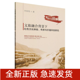 文旅融合背景下红色文化体验、传承与价值共创研究