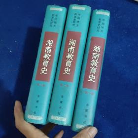 湖南教育史全三卷