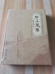 土木撷秀 石上风雅（全新未拆封）