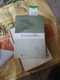 晋方言语音史研究