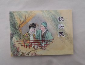 《钗头凤》，钱笑呆绘，连环画