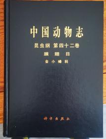 中国动物志　昆虫纲　第四十二卷　膜翅目　金小蜂科