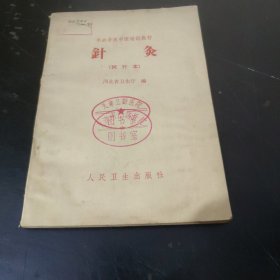 针灸 : 试行本 (特价)