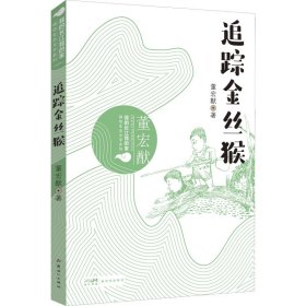 我的长江我的家：绿色生态文学系列——追踪金丝猴