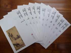 《词刊》2022年11本（2022年1～11期）