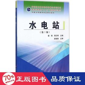 水电站 大中专高职水利电力 雷恒,周志琦 主编