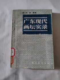 广东现代画坛实录