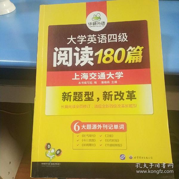 华研外语·大学英语四级阅读180篇