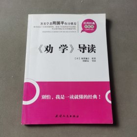 《劝学》导读