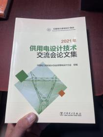 2021年供用电设计技术交流会论文集