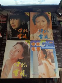 中外电视1989年第3期+第7期+第9期+1990年第11期 4本合售 馆藏