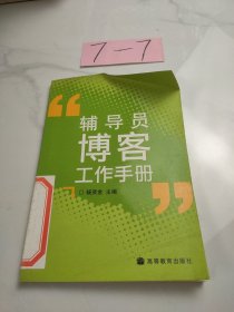 辅导员博客工作手册