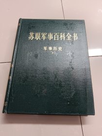 苏联军事百科全书 4（军事历史，上）